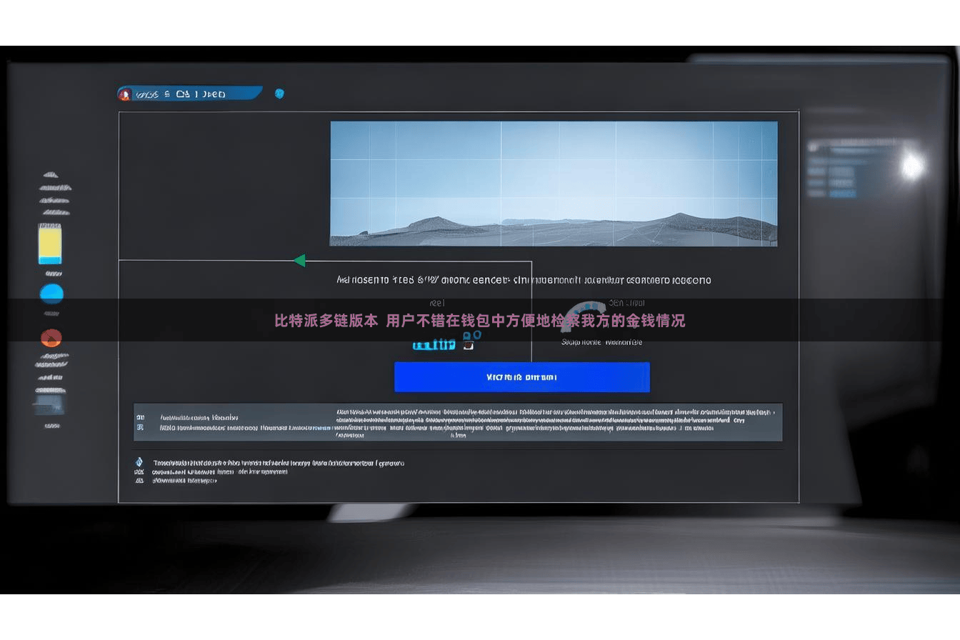 比特派多链版本  用户不错在钱包中方便地检察我方的金钱情况