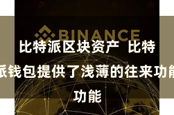 比特派区块资产  比特派钱包提供了浅薄的往来功能