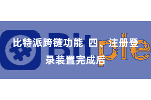 比特派跨链功能  四、注册登录装置完成后