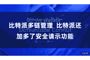 比特派多链管理  比特派还加多了安全请示功能