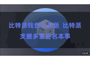 比特派钱包功能版  比特派支握多重签名本事