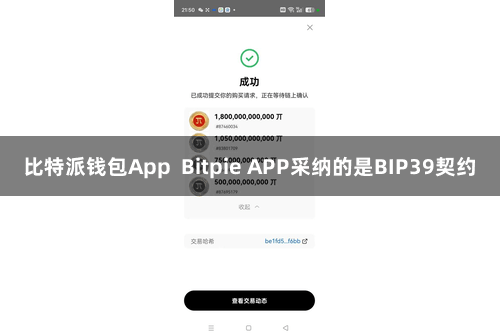 比特派钱包App  Bitpie APP采纳的是BIP39契约