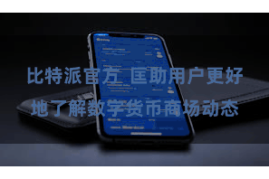 比特派官方  匡助用户更好地了解数字货币商场动态