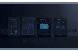 比特派Web3生态  Bitpie钱包领受了双重加密时代保险用户钞票安全