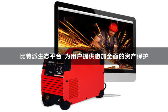 比特派生态平台  为用户提供愈加全面的资产保护