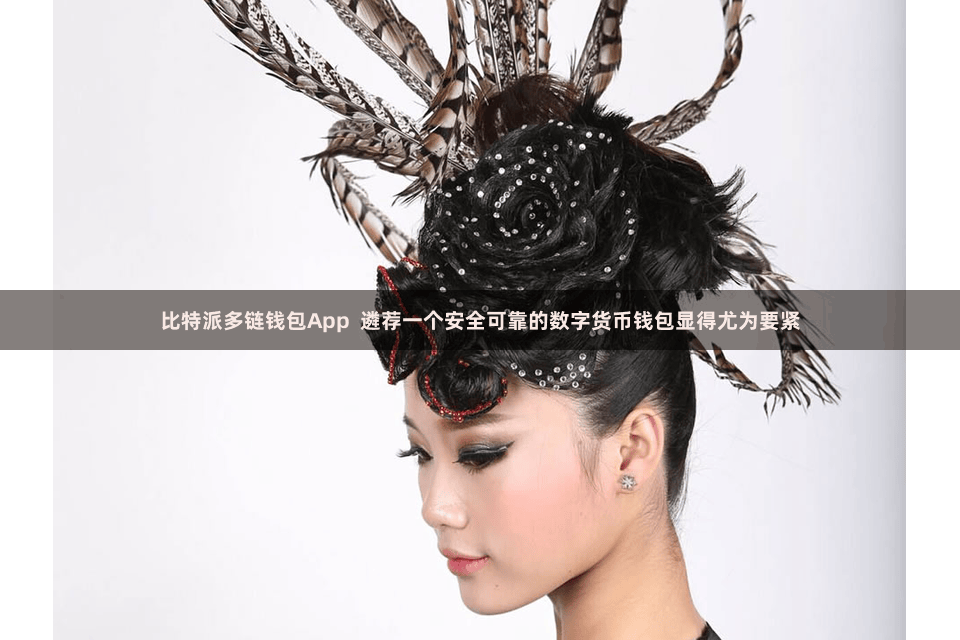 比特派多链钱包App  遴荐一个安全可靠的数字货币钱包显得尤为要紧