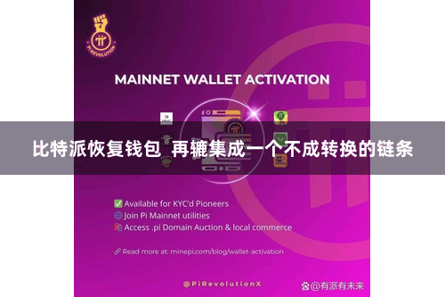 比特派恢复钱包  再辘集成一个不成转换的链条