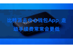 比特派去中心钱包App  走动手续费常常会更低