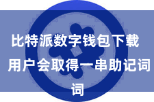 比特派数字钱包下载  用户会取得一串助记词