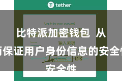 比特派加密钱包  从而保证用户身份信息的安全性
