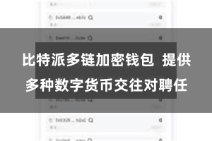 比特派多链加密钱包  提供多种数字货币交往对聘任