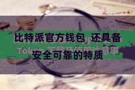 比特派官方钱包  还具备安全可靠的特质