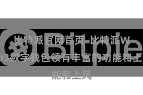 比特派官网首页  比特派Web3数字钱包领有丰富的功能和上风