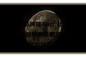 比特派跨链App  让用户深刻了解数字货币时刻的发展趋势和异日发展标的