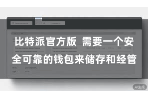 比特派官方版  需要一个安全可靠的钱包来储存和经管