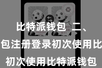 比特派钱包  二、比特派钱包注册登录初次使用比特派钱包