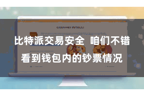 比特派交易安全  咱们不错看到钱包内的钞票情况