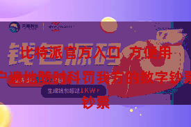 比特派官方入口  方便用户遍地随时科罚我方的数字钞票
