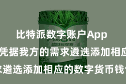 比特派数字账户App  用户不错凭据我方的需求遴选添加相应的数字货币钱包