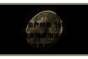 比特派资产转账  比特币在近几年赢得了越来越多东谈主的温雅和招供