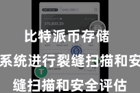 比特派币存储  如期对系统进行裂缝扫描和安全评估
