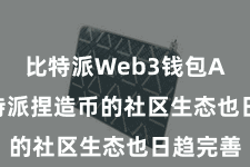 比特派Web3钱包App  比特派捏造币的社区生态也日趋完善