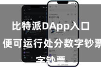 比特派DApp入口  便可运行处分数字钞票