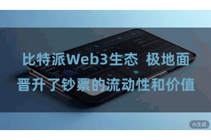 比特派Web3生态  极地面晋升了钞票的流动性和价值