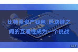 比特派资产钱包  区块链之间的互通性成为一个挑战