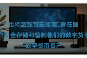比特派钱包安卓版  旨在匡助用户安全存储和管制他们的数字货币资产