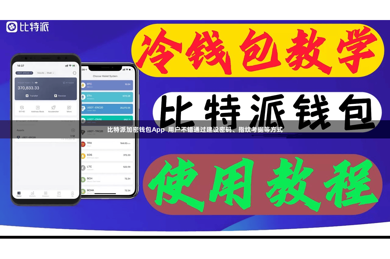 比特派加密钱包App  用户不错通过建设密码、指纹考据等方式