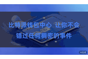 比特派钱包中心  让你不会错过任何稠密的事件